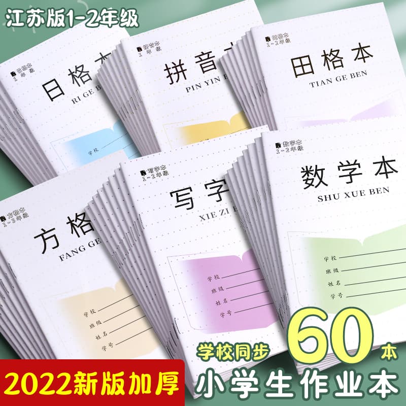 Unified Elementary Homework Books for Grades 1-2 - Thick Tiange, Three-Line Pinyin, Writing, and Math Practice Notebooks