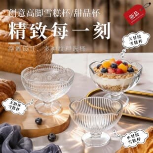 Ice Cream Yogurt Cup, Low-Footed Pudding Milkshake Cup, High-Appearance Ice Cream Dessert Cup, Embossed Glass Snack Cup