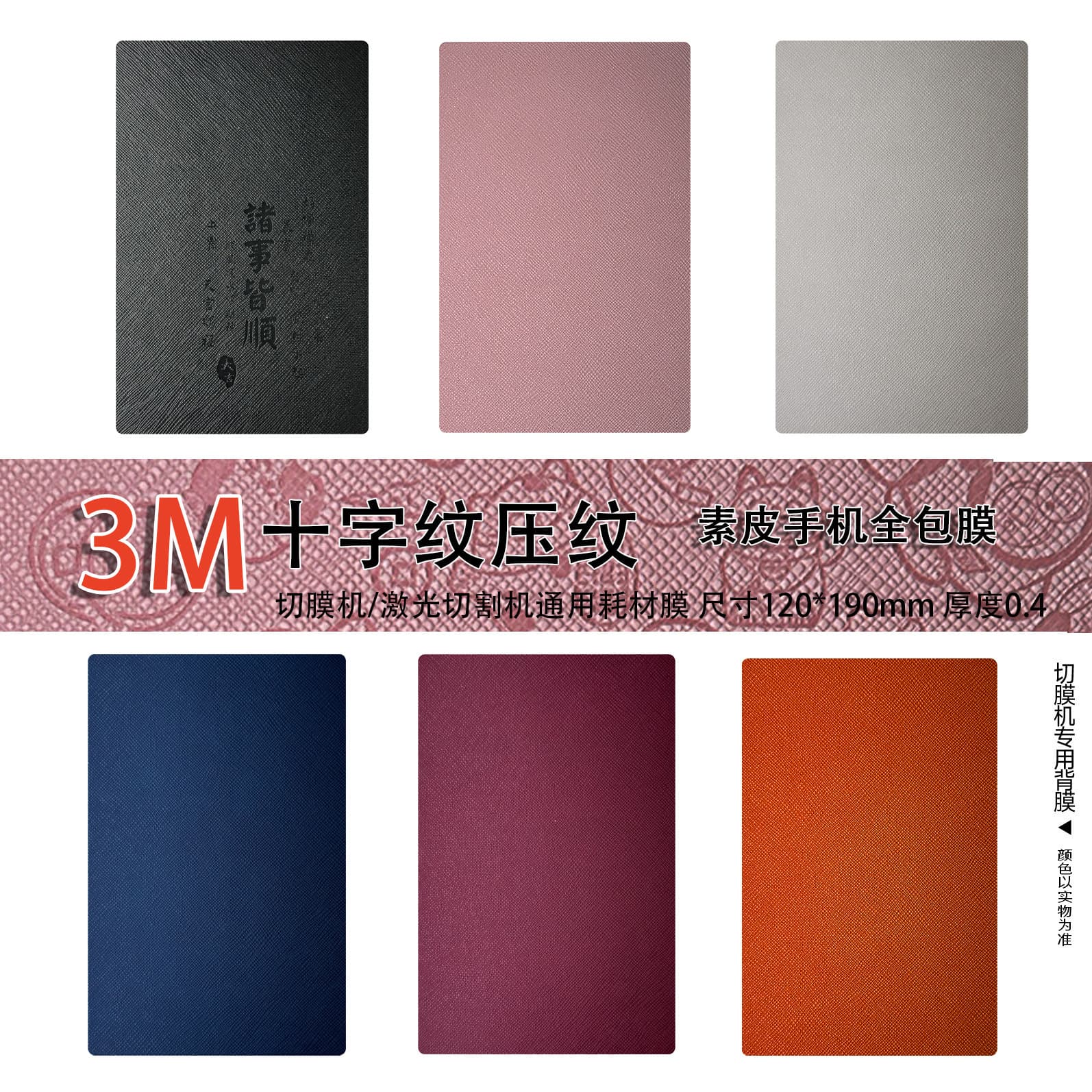 New 3M cross-textured plain leather embossed mobile phone back film fully wrapped film cutting machine laser cutting machine universal material film