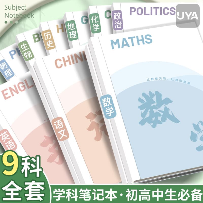 A thickened set of essential subject books for the beginning of school, a full set of subject English and mathematics notebooks for junior high school students, liberal arts and sciences