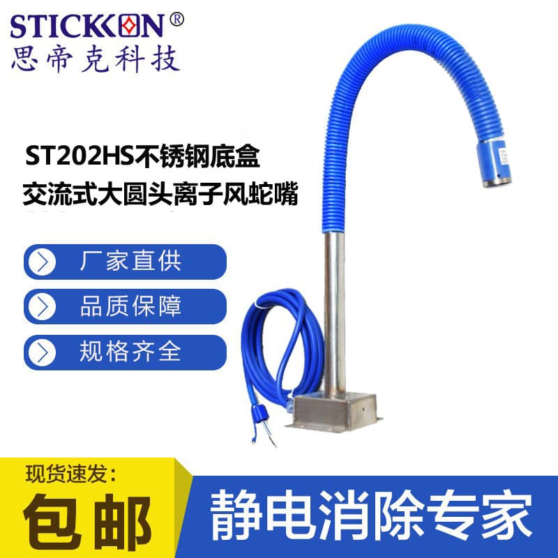 Sidike ST202HS Stainless Steel Base Large Round Head Ion Air Snake Nozzle Coating Production Line Anti-static