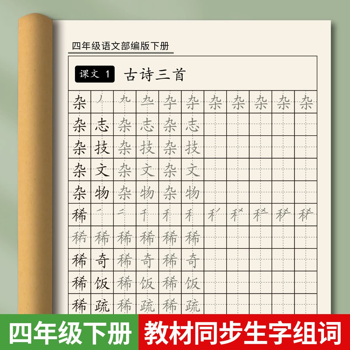 Fourth Grade Handwriting Practice Book - Upper and Lower Volumes, New Words and Phrases, Primary School Students' Chinese Synchronized Practice Book, Daily Practice