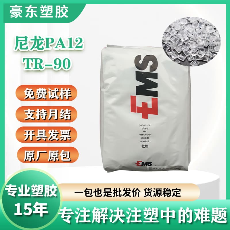 PA12 Switzerland EMS Polyamide TR90 Hydrolysis Resistant Aging Resistant XS1332 Nylon Material Pellets