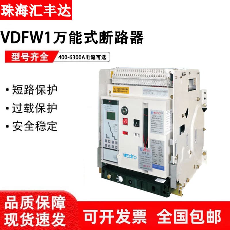 Huidafeng intelligent frame universal circuit breaker VDFW1-2000-3200-4000-6300A, draw-out type