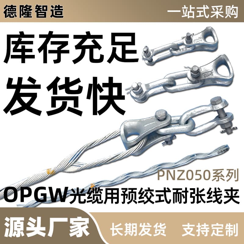 Tension clamps, OPGW cable and optical fiber connectors, aluminum-clad steel connectors, factory direct sales, applicable to engineering projects, 50 series.