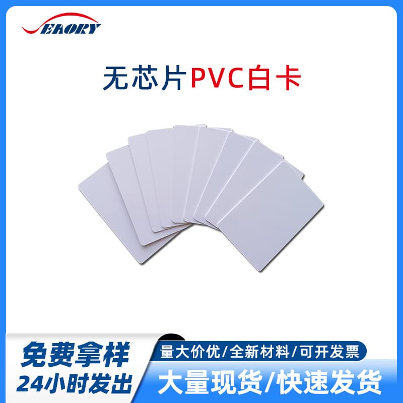 PVC plain white card, brand new material, for card printing machines, one-year warranty.