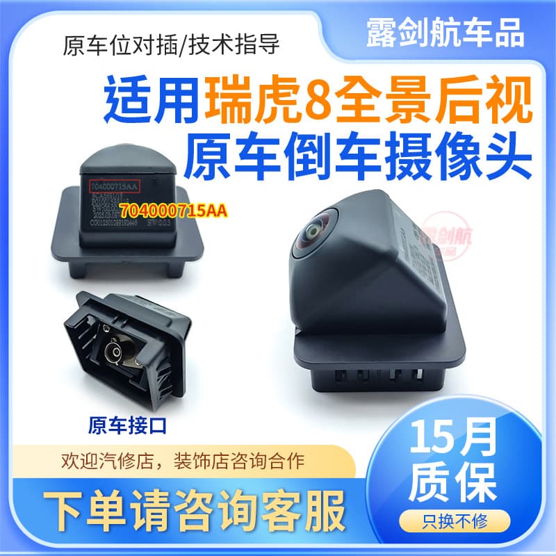 704000715AA Compatible with Chery Tiggo 8 Original Panoramic Rear View Backup Camera, OEM Replacement