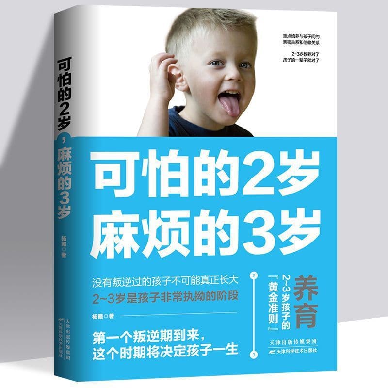 Authentic Terrible 2s Troublesome 3s Parenting Book Good Habit Formation Early Education Encyclopedia
