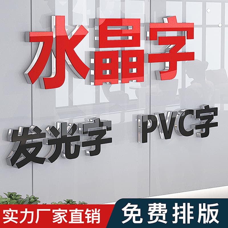 Crystal letters, acrylic painted door head signs, stainless steel backlit letters, exhibition boards, outdoor PVC precision advertising