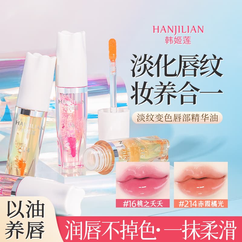 Hanjilian Line-Reducing Color-Changing Lip Essence Oil Hydrating Moisturizing Autumn Winter Anti-Dryness Roughness Peeling Lip Balm Lip Oil