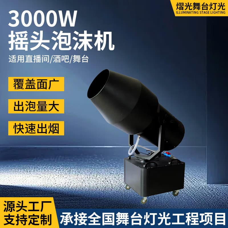 3000W High-Power Oscillating Foam Machine Large Stage Party Foam Jet Machine Stage Special Effects Equipment