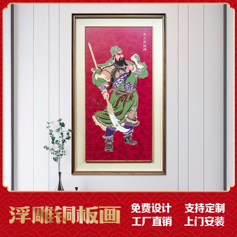 Direct from manufacturer, entrance hallway living room foyer decoration painting of Guan Yu, "Loyal and Righteous Martial God of Wealth," copperplate art.
