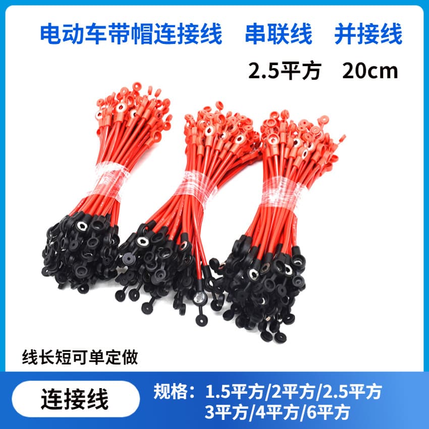 Supply of electric scooter battery connecting wires, 2.5 square millimeter battery series wires, injection molded cap, flame-retardant parallel wiring