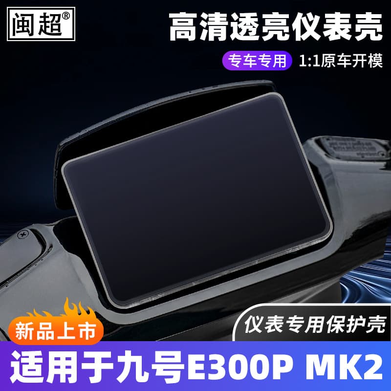 Waterproof Instrument Cluster Housing for Segway Ninebot E300P MK2, 2024 Orion DZ 110p MK2 Screen Protective Case