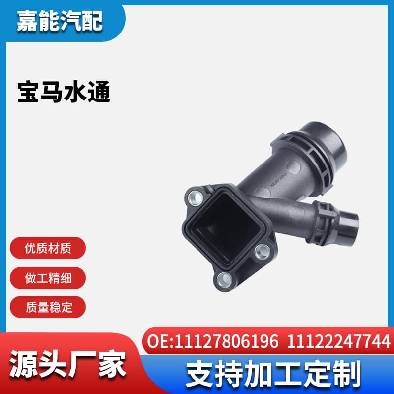 For BMW Water Pipe 11127806196; 11122247744