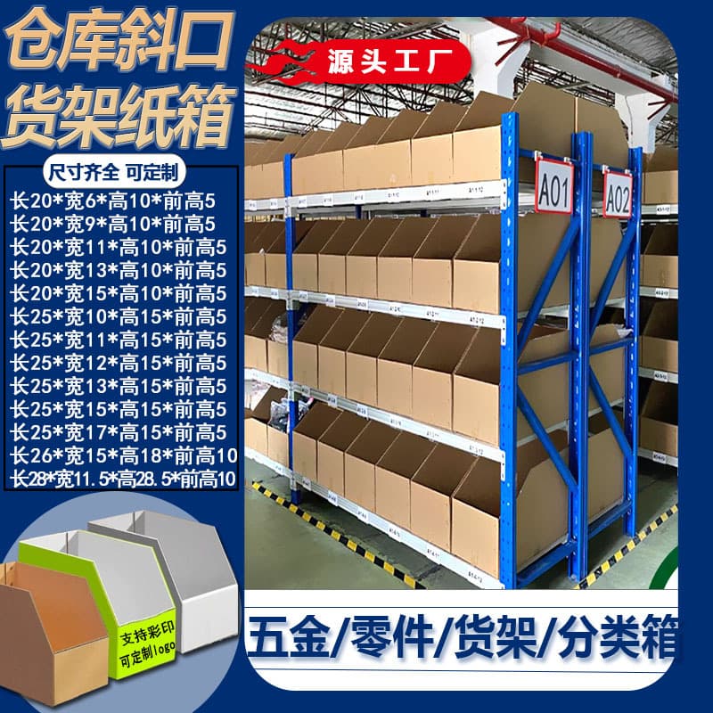 Hardware Accessories Shelf Carton Extra Strong Shelf Carton Bin Box Wholesale E-commerce Storage Slanted Classification Storage Paper