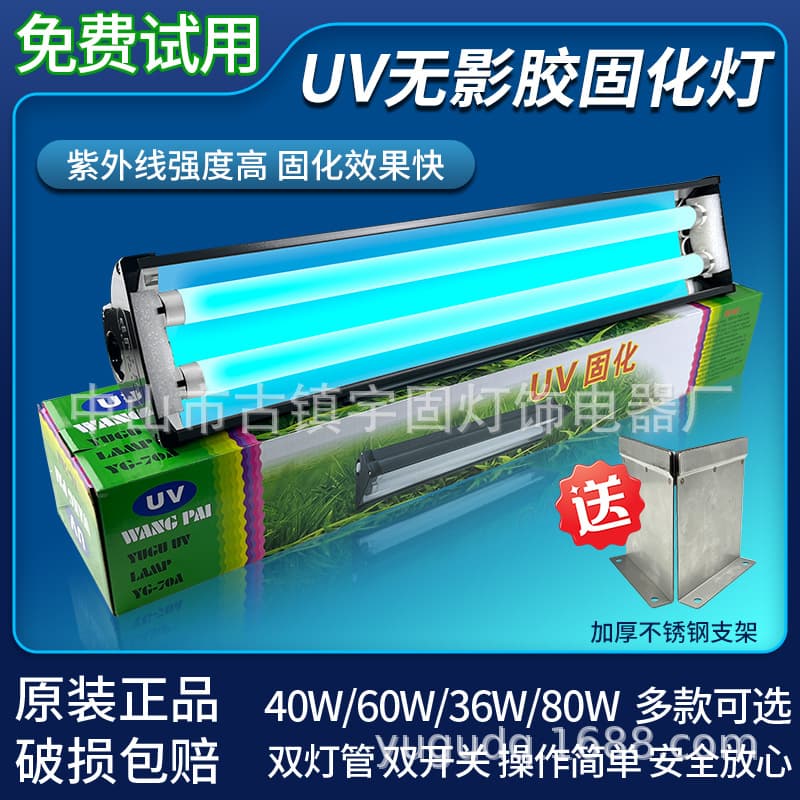 Yugu double tube shadowless glue curing lamp UV glue UV shadowless lamp glass shadowless glue UV curing lamp