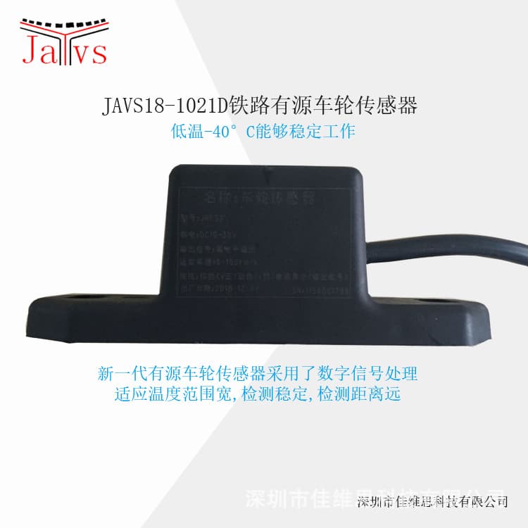 [Jiaweisi] JRFS2 type active railway wheel sensors, new model JAVS18-1021D