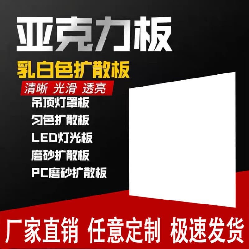High transmittance milky white 1/2/3/4mm acrylic sheet, organic board, PC sheet, diffusion board, light guide plate, light box lampshade light panel