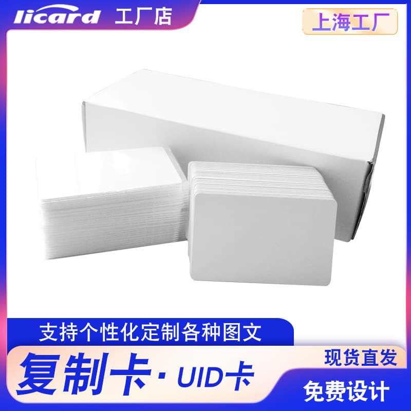 UID Cards for IC access control duplication, parking cards, elevator cards, rewritable M1 cards, printable and duplicatable.