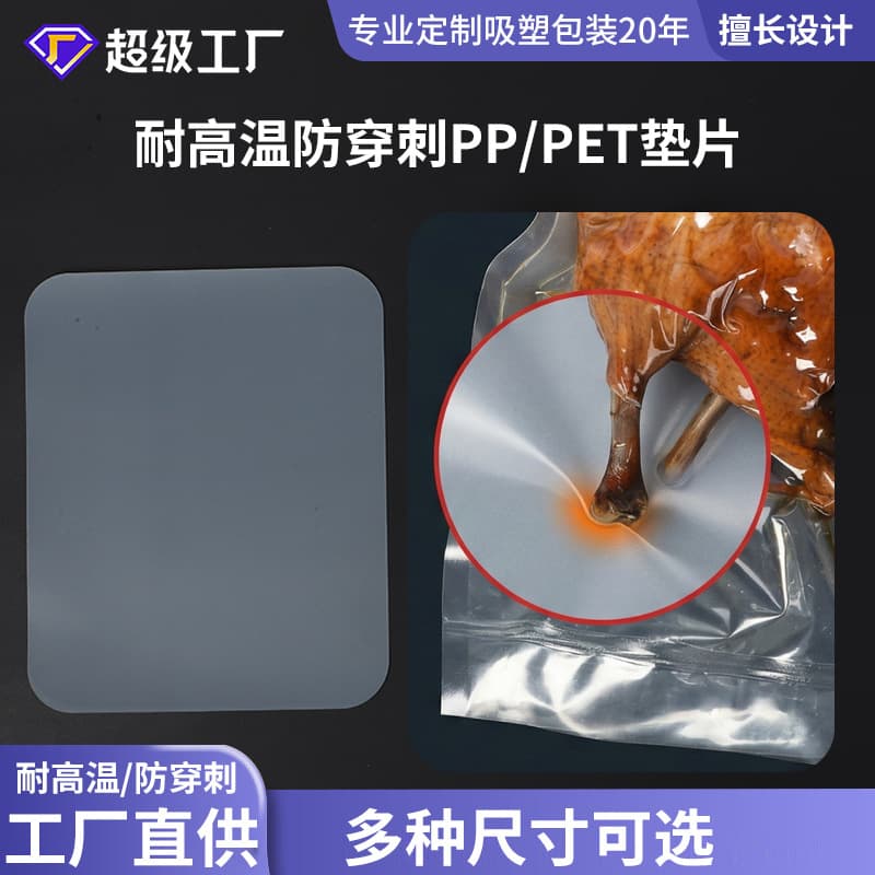 High Temperature Resistant Anti-Puncture PP/PET Gasket for Smoked Duck Fish Vacuum Bags, Anti-Puncture Baffle Gasket, Protective Plate