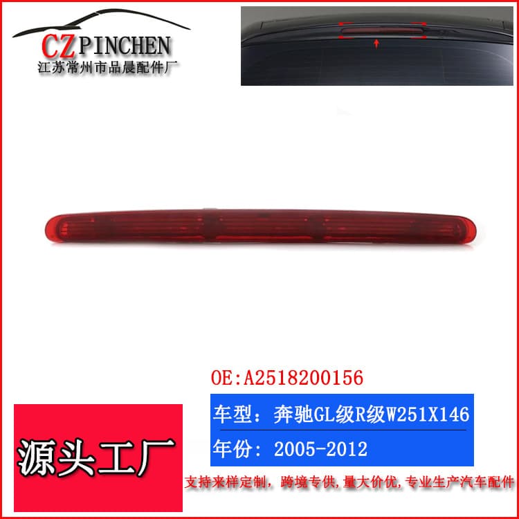 Suitable for Mercedes-Benz W251 X164 GL450 high-position brake light R series 350 anti-tail light car lights