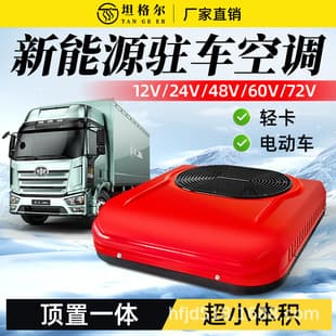 Light Truck Special Air Conditioner 12V24V Four-Wheel Vehicle Engineering Vehicle Parking Air Conditioner RV Small Skylight