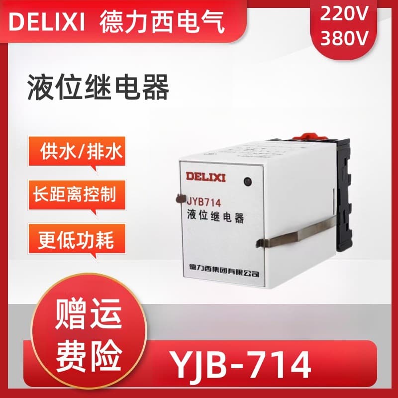 Delixi JYB714 liquid level relay 220V water level controller fully automatic AC liquid level control switch