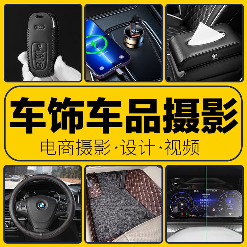Car Accessories: Car Charger, Tissue Box, Key Case - E-commerce White Background Main Image A+ Photography
