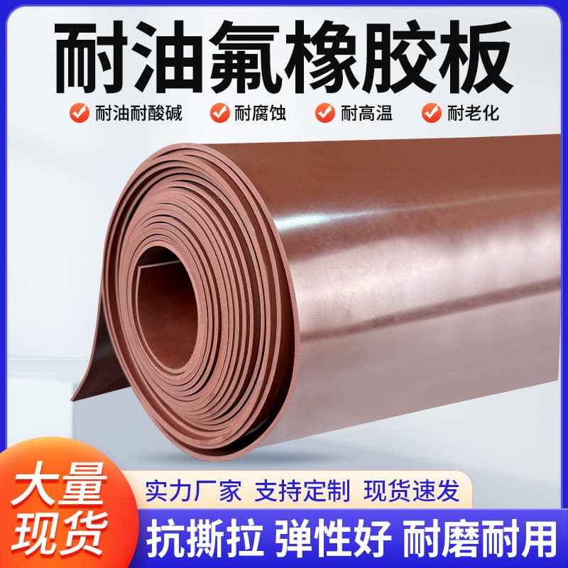 Wholesale brown fluororubber sheet, acid and alkali resistant, temperature resistant, corrosion resistant, insulating, wear resistant, shock absorbing FKM fluororubber sheet