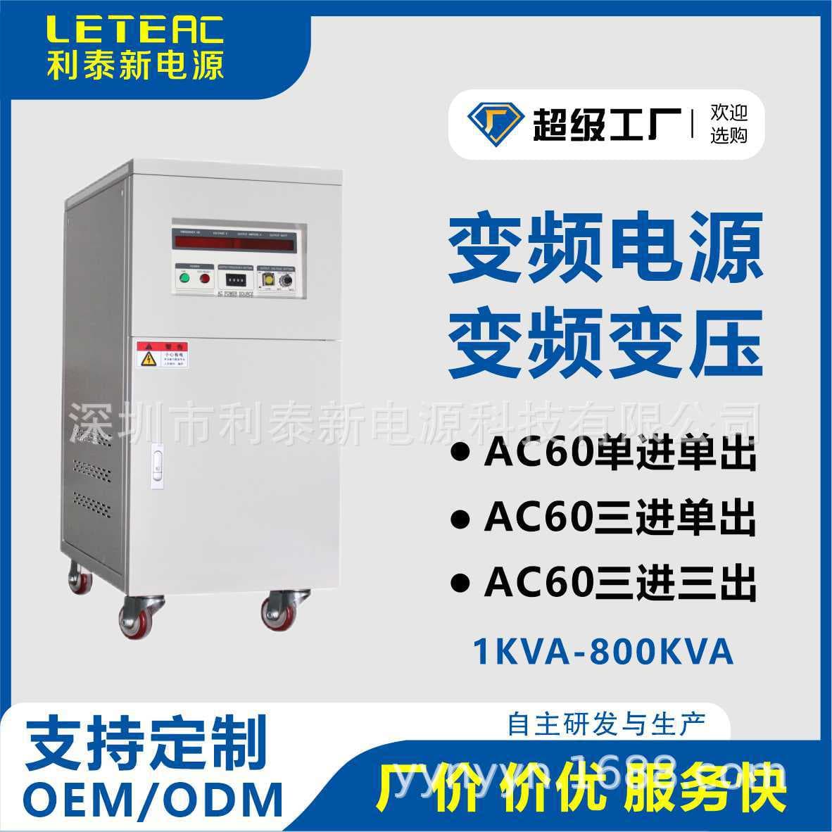 Single-Phase Variable Frequency Power Supply 5-30KVA Shenzhen Manufacturer 50HZ to 60Hz Output 0-300V Adjustable Power Supply