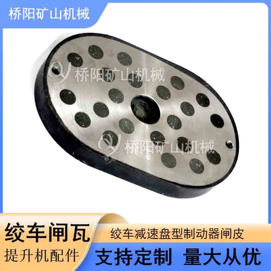 270x180x28 brake shoes for emergency braking; winch drum brake blocks; Qiaoyang Mining Machinery.