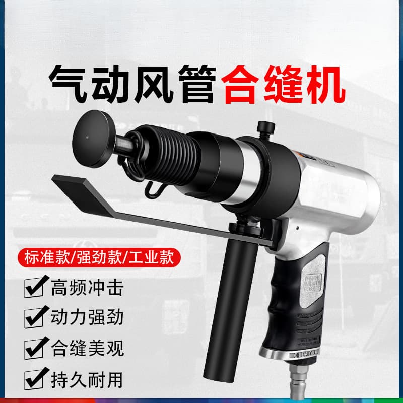 Pneumatic seam sealing machine, ventilation pipe seam sealing machine, air hammer, air chisel, slapping plate tool, hammer, edge sealing machine, pipe sealing machine