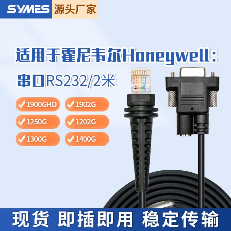 Applicable to Honeywell Honeywell 1900GHD/GSR1300G bar code scanning gun serial port data cable 2 m
