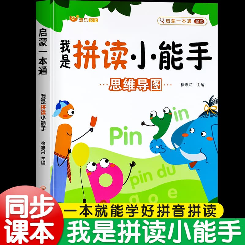 Preschool Pinyin Spelling Training for First Grade, I Am a Spelling Pro, Pre-school Initials and Finals Recognition