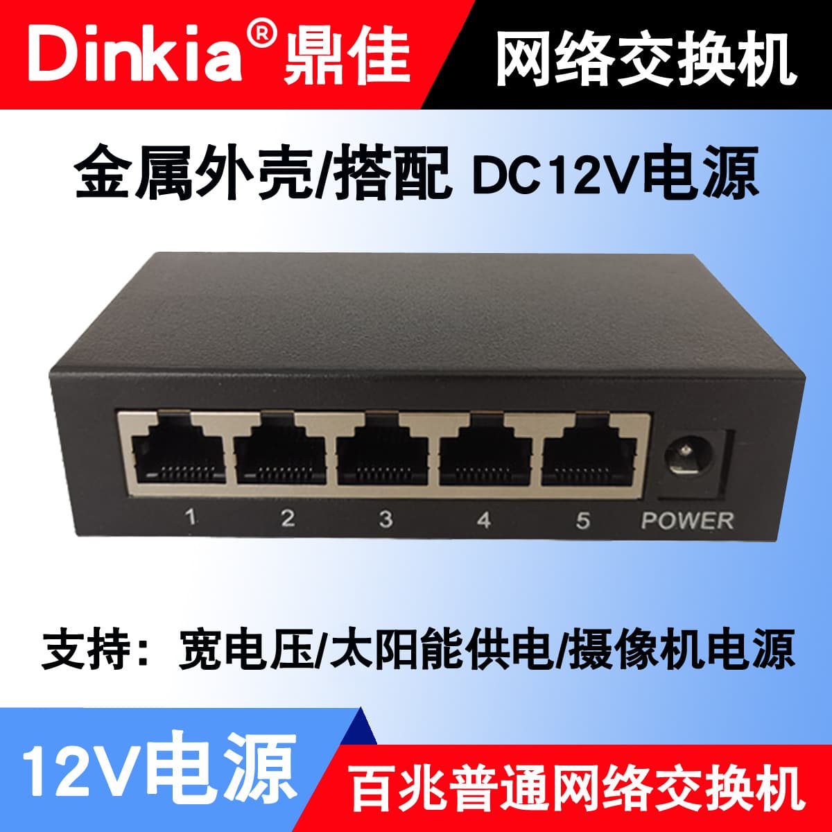 Manufacturer wholesale 5-port 100M 12V switch Ethernet switch 100G network switch