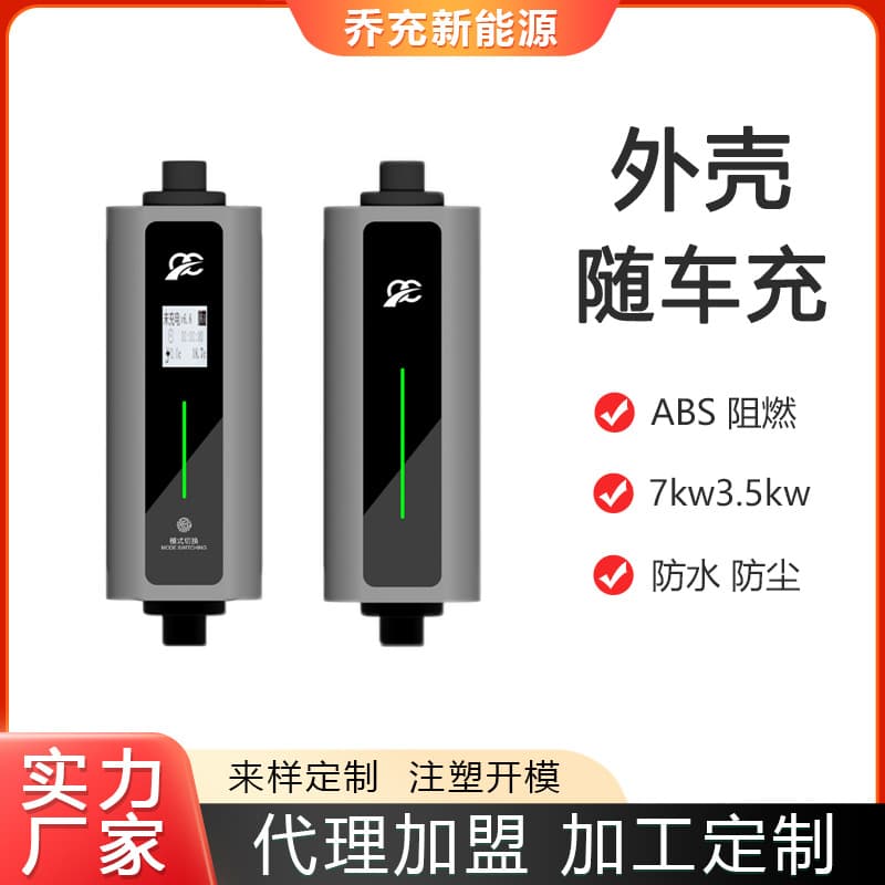 Portable new energy vehicle charging pile shell on-board charging portable charging ABS plastic shell 3.5kw AC