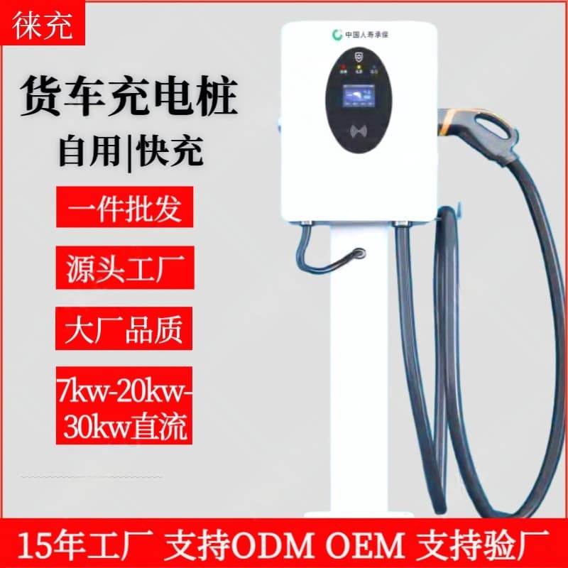 Truck van fast charging pile 380V three-phase 7-20-30-60-120kw self-use 9-hole DC remote Foton