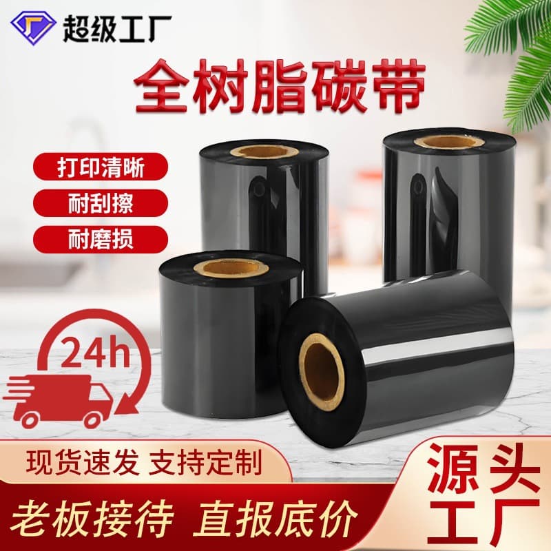 Stock full resin carbon ribbon synthetic paper PET label resin carbon ribbon barcode printing wear-resistant mixed carbon ribbon wholesale