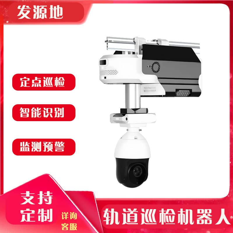 Substation Rail-mounted Inspection Robot, Power Distribution Room Autonomous Inspection, Factory Rail Inspection Robot