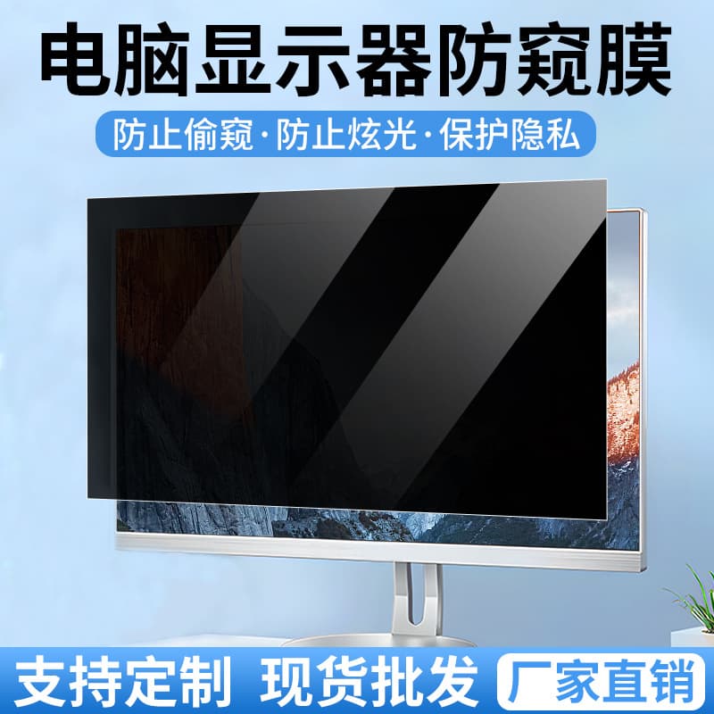 Computer privacy screen for desktop monitor screens, anti-spy film, privacy sheet, laptop protective film manufacturer wholesale