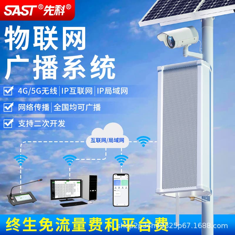 SAST IP4G Cloud Broadcast Outdoor Waterproof Sound Column Wall-Mounted Audio, School Campus Public Broadcast Background Music System