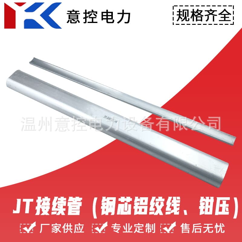 National standard crimping sleeves JT splicing sleeves for steel-cored aluminum stranded wire, oval crimping flat tubes.