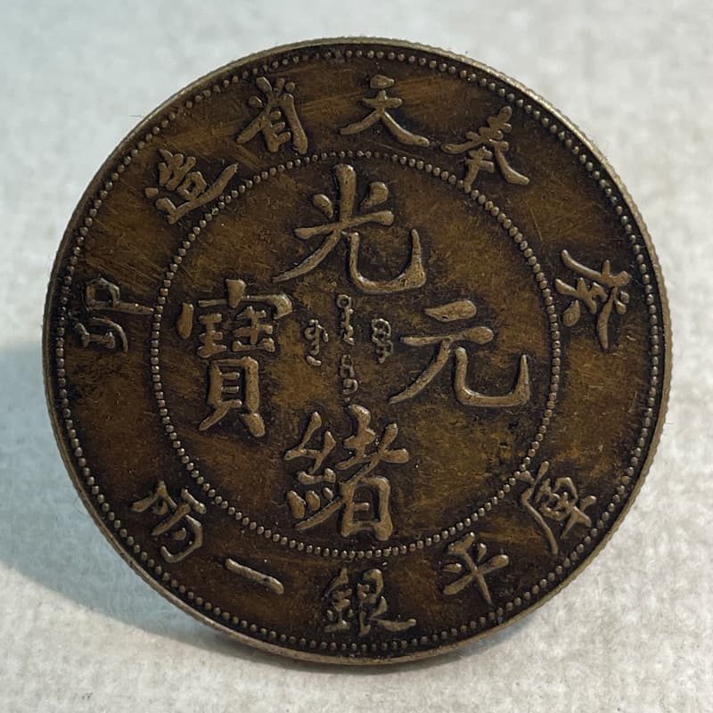 Silver Dollar Brass Specimen Coin Fengtian Guimao One Tael Small Version 39.8mm Antique Collectible Old Brass Patina