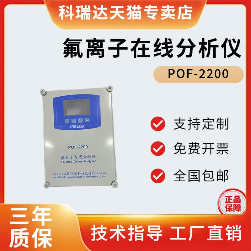 Hebei Create POF-2200 Fluoride Ion Online Analyzer Industrial Fluoride Ion Composite Electrode FL43-A