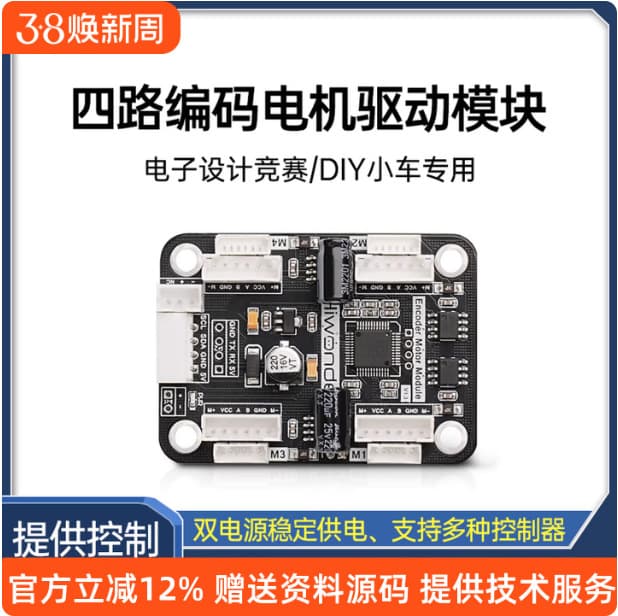Four-way encoded motor drive module, onboard voltage stabilizing circuit motor control smart car, dedicated to DIY electric competitions