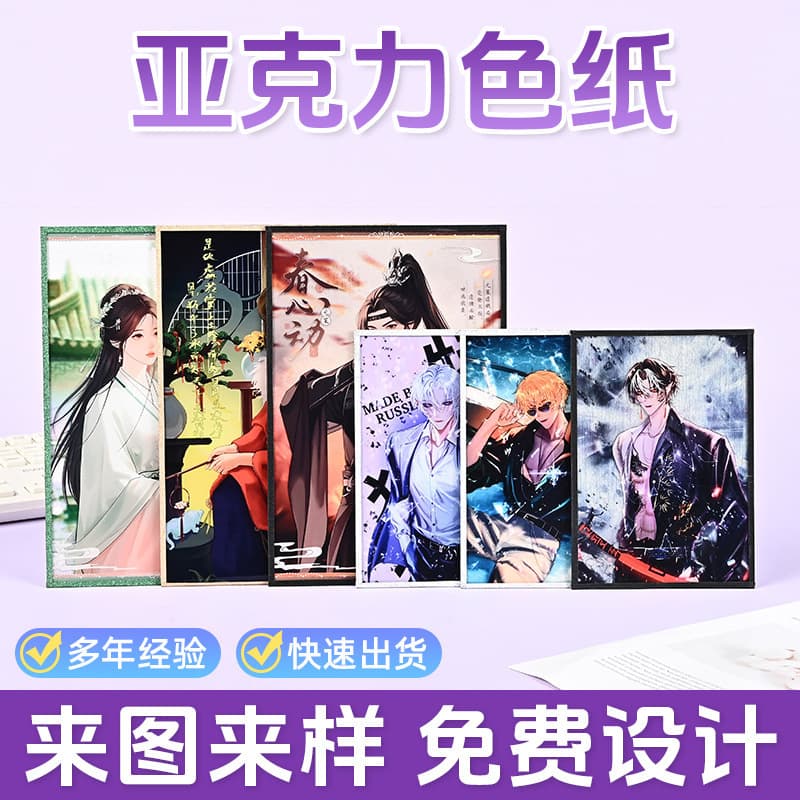 Acrylic double flash color paper customized two-dimensional animation personality peripheral sign drawing board game UV printing color paper cartoon