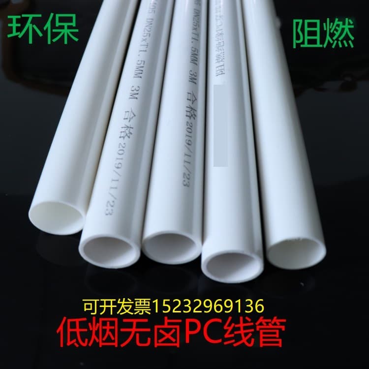 PC flame-retardant tubes, low smoke zero halogen insulated flame-retardant PC conduits, PC electrical casing, PC wire ducts, PC plastic pipes
