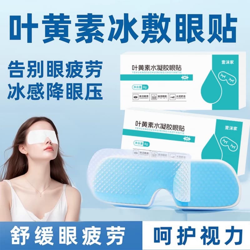 Lutein Protective Hydrogel Eye Patch, Disposable Cold Compress for Relieving Eye Fatigue in Students, Wholesale