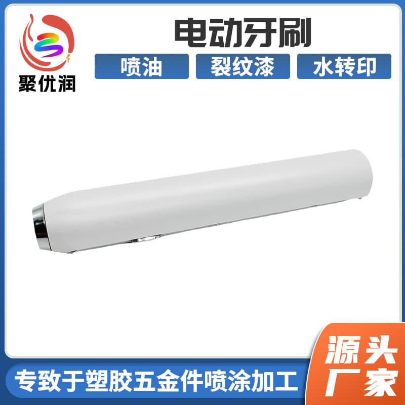 Electric toothbrush, small household appliance casing, matte UV spray processing, plastic parts, matte spray processing, Guangdong spray painting